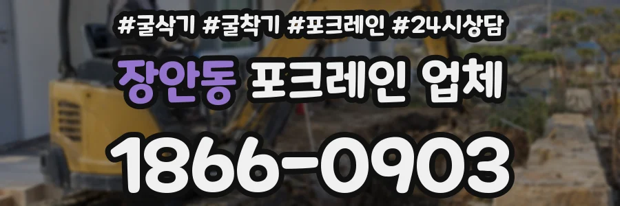 장안동 포크레인 업체