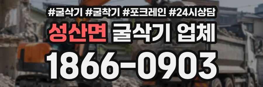 성산면 굴삭기업체 상담 전화 1866-0903