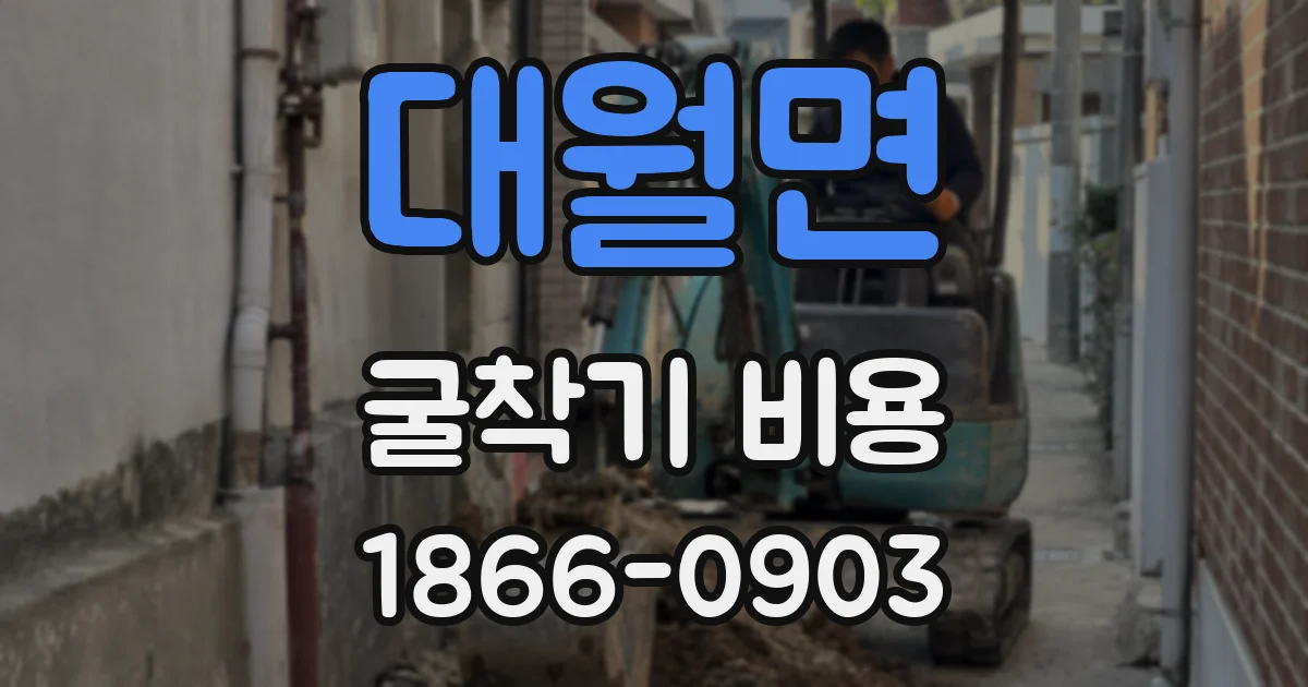 대월면 굴착기 비용