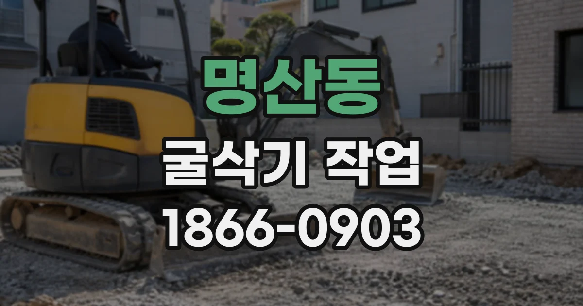 명산동 굴삭기작업