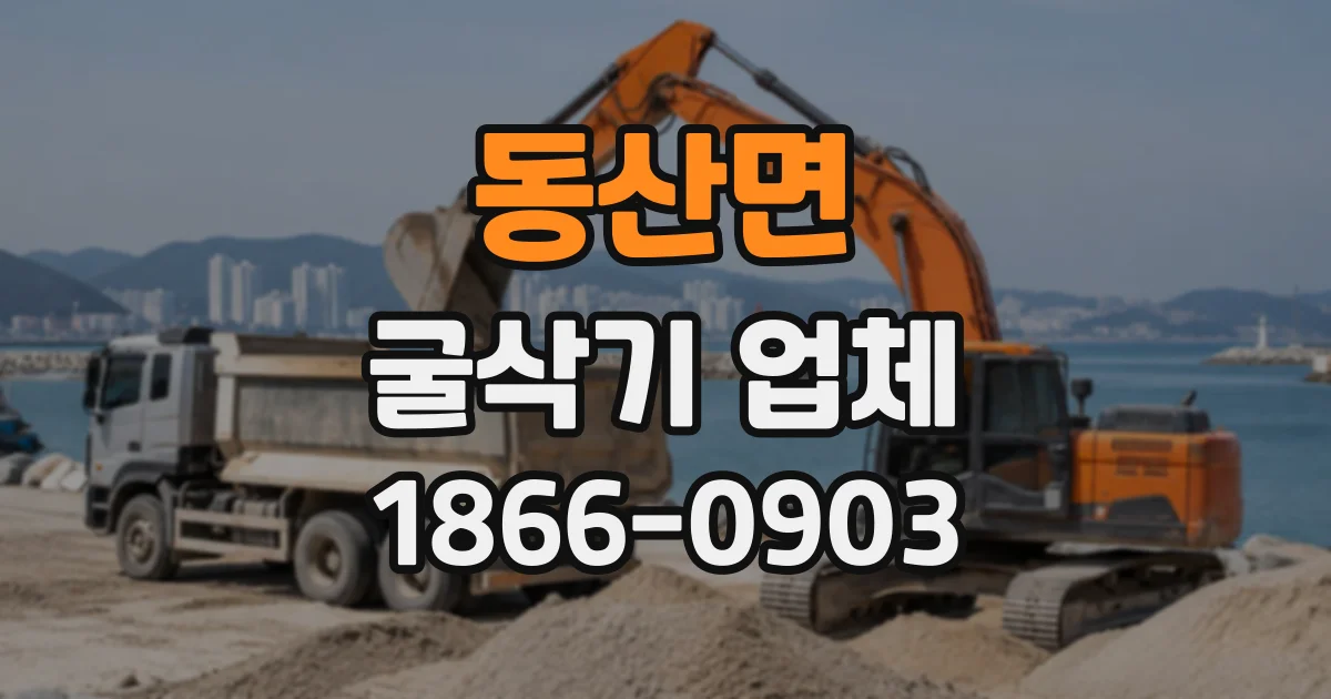 동산면 굴삭기업체