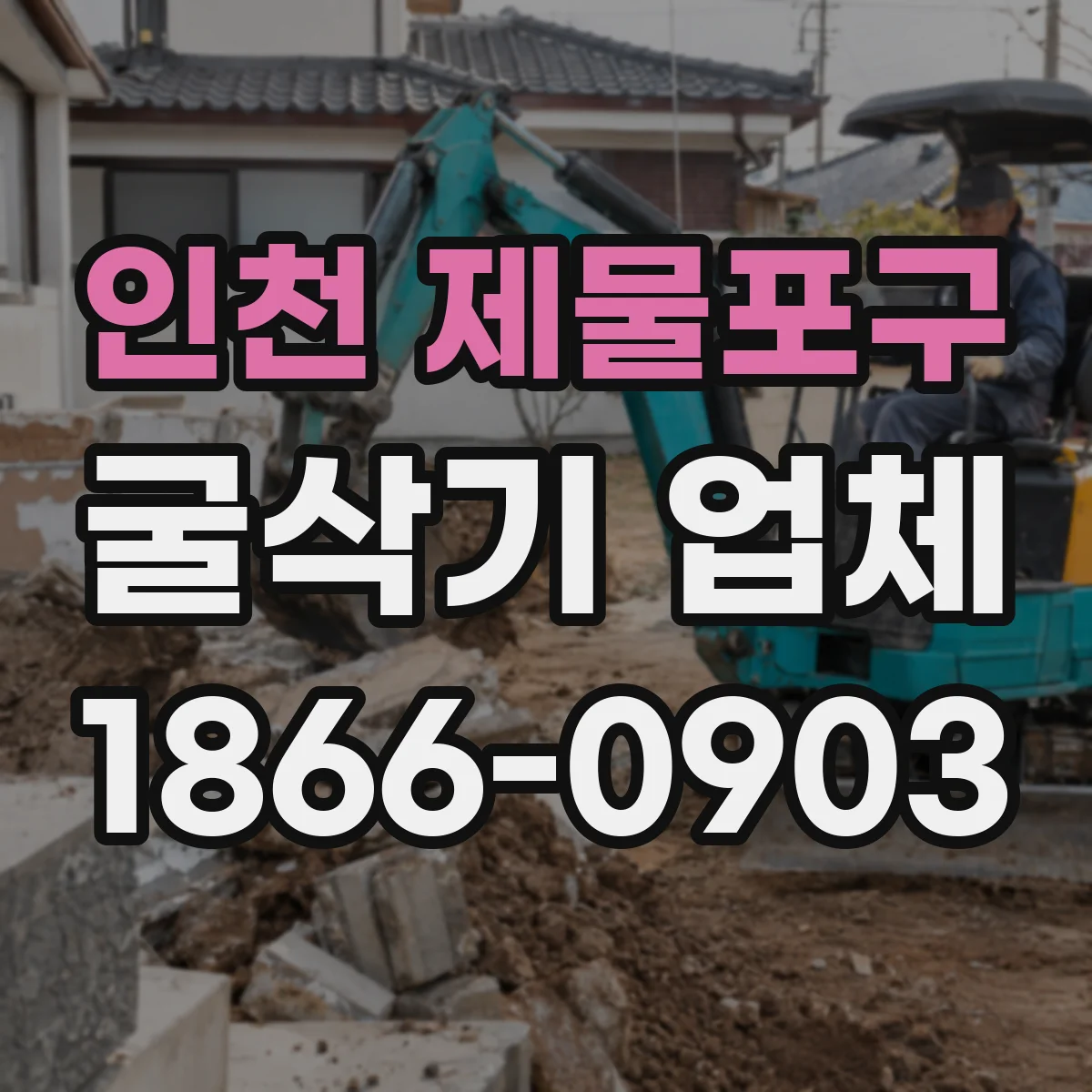 인천 제물포구 굴삭기 업체