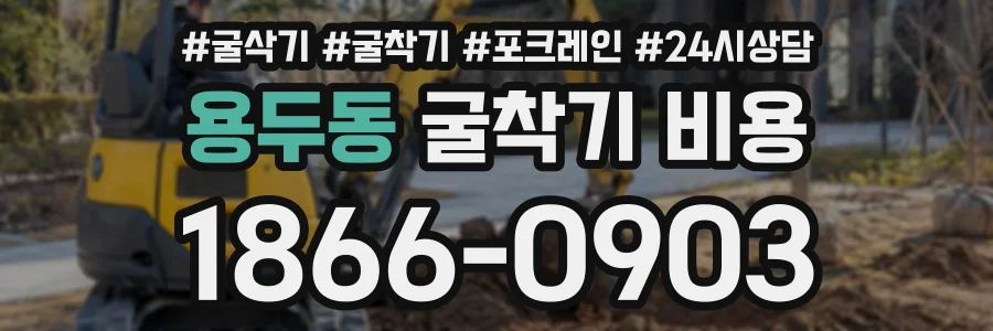 용두동 굴착기비용 상담 전화 1866-0903