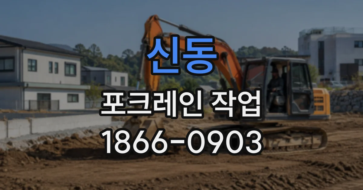 신동 포크레인작업