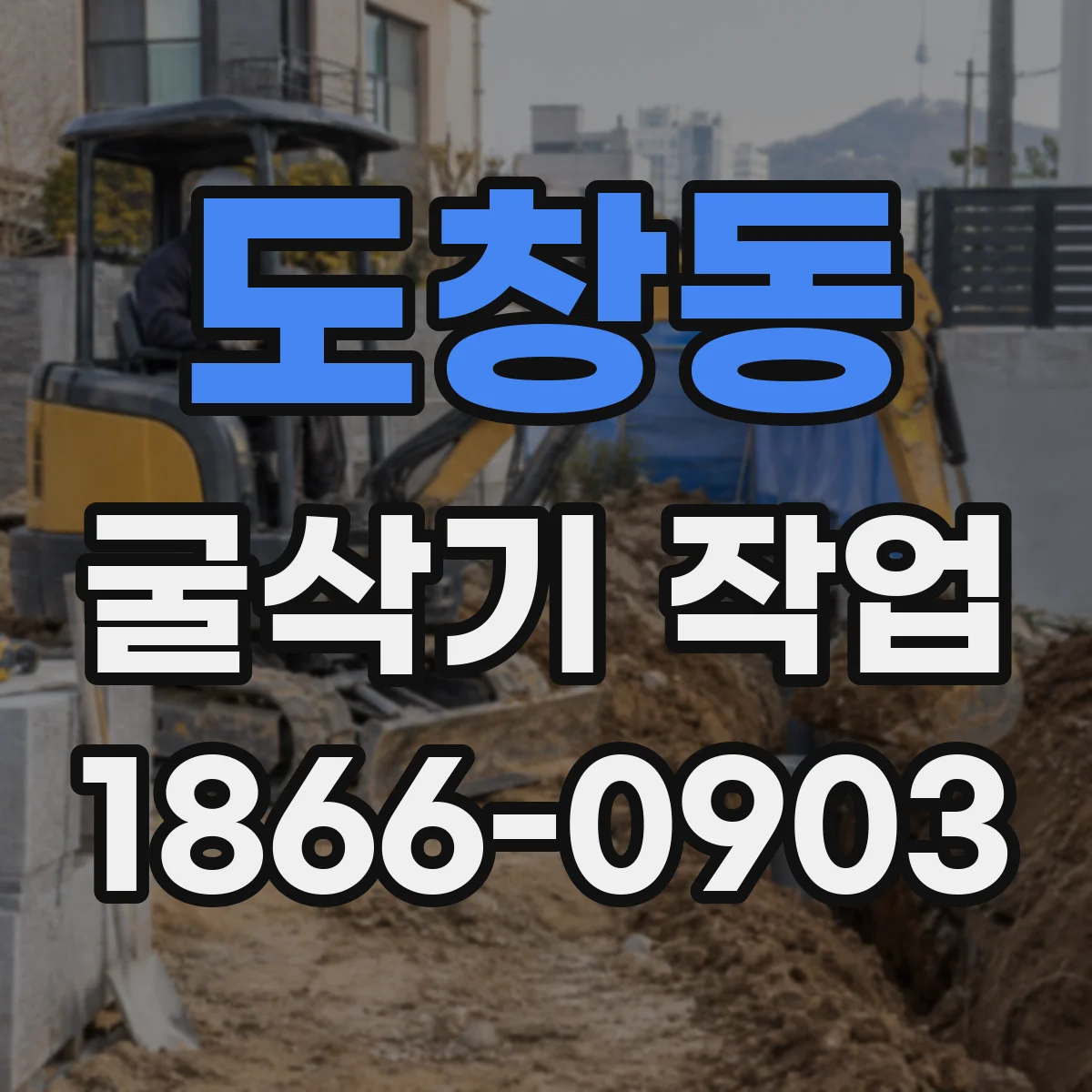 도창동 굴삭기 작업