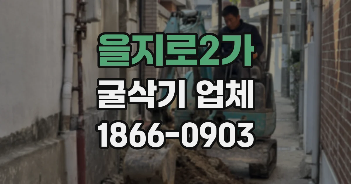 을지로2가 굴삭기 업체