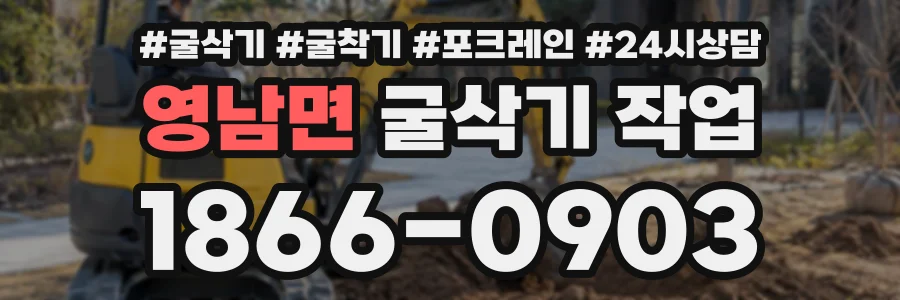 영남면 굴삭기작업 상담 전화 1866-0903