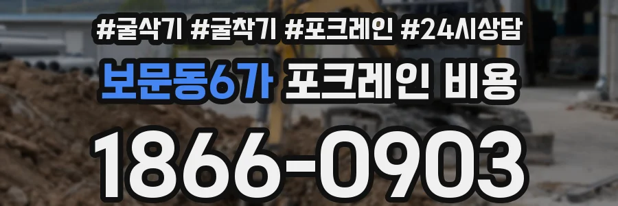 보문동6가 포크레인 비용