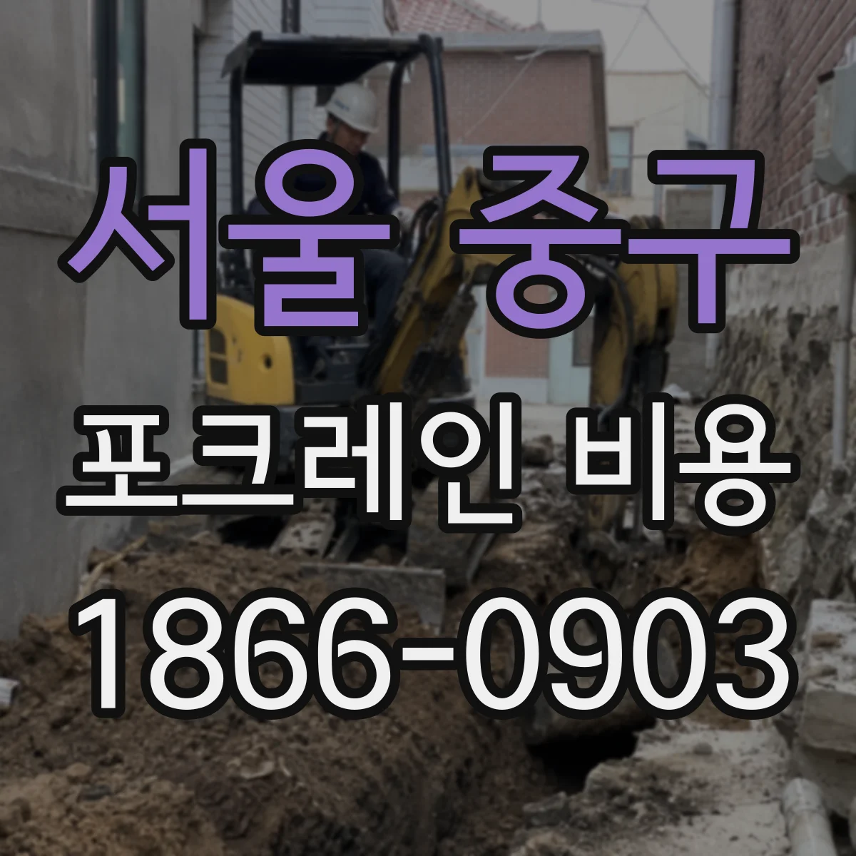서울 중구 포크레인 비용