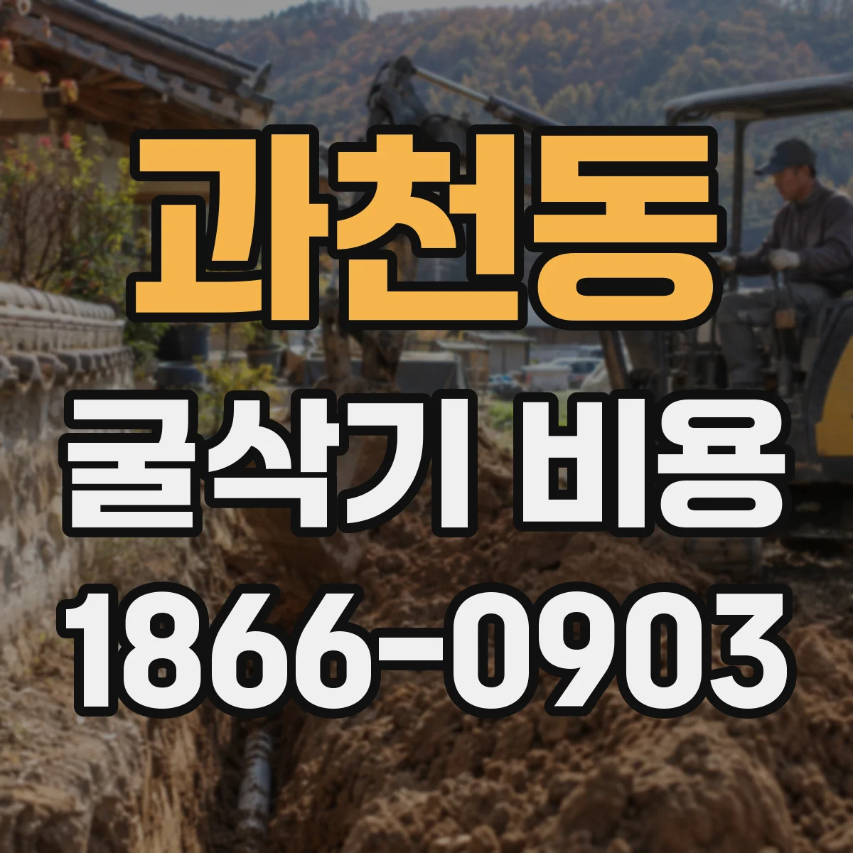 과천동 굴삭기 비용