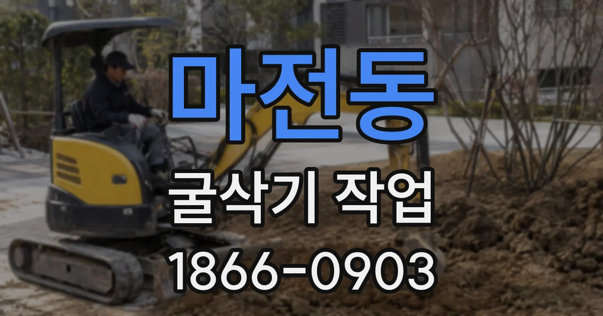 마전동 굴삭기 작업