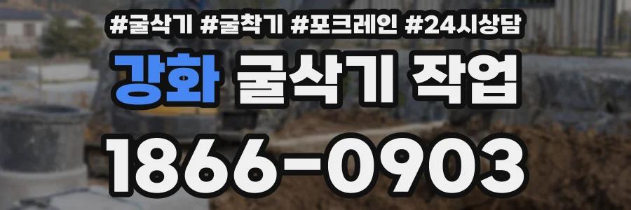 강화 굴삭기 작업