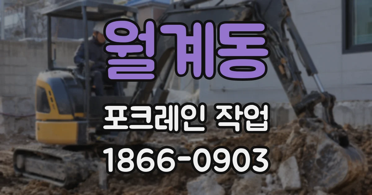 월계동 포크레인 작업