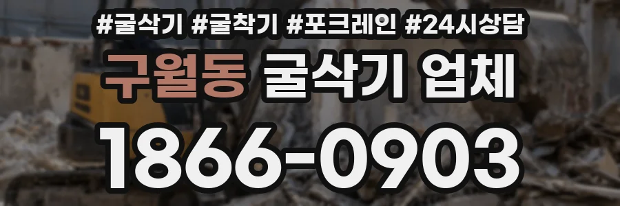 구월동 굴삭기 업체