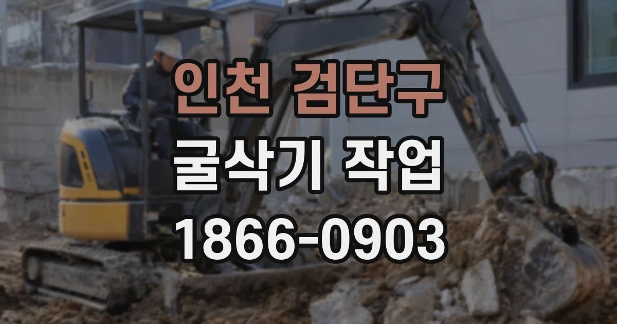 인천 검단구 굴삭기 작업