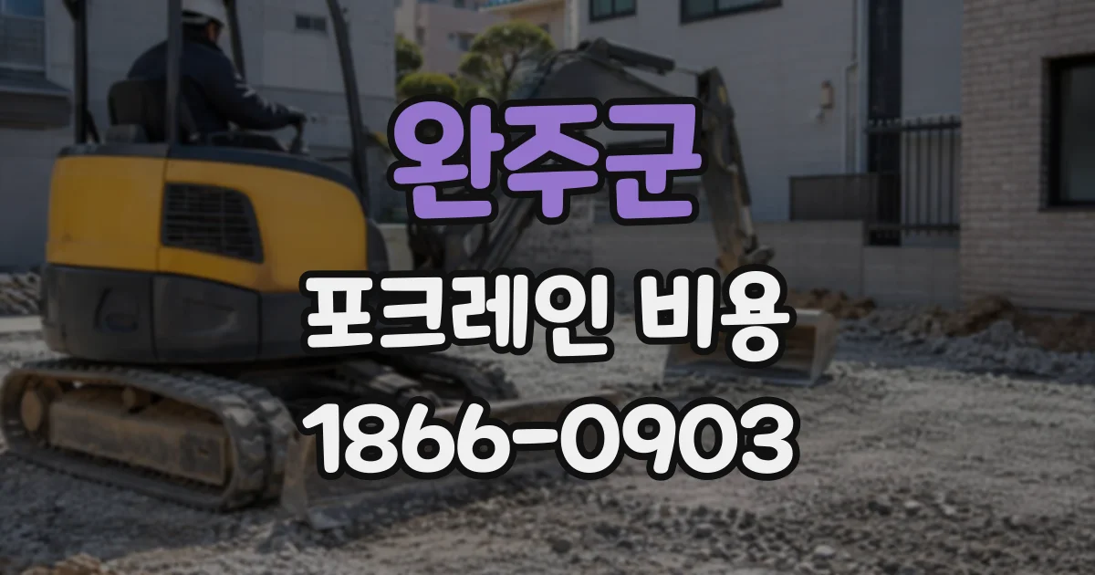 완주군 포크레인비용