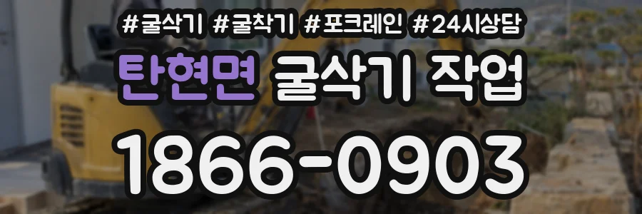탄현면 굴삭기 작업