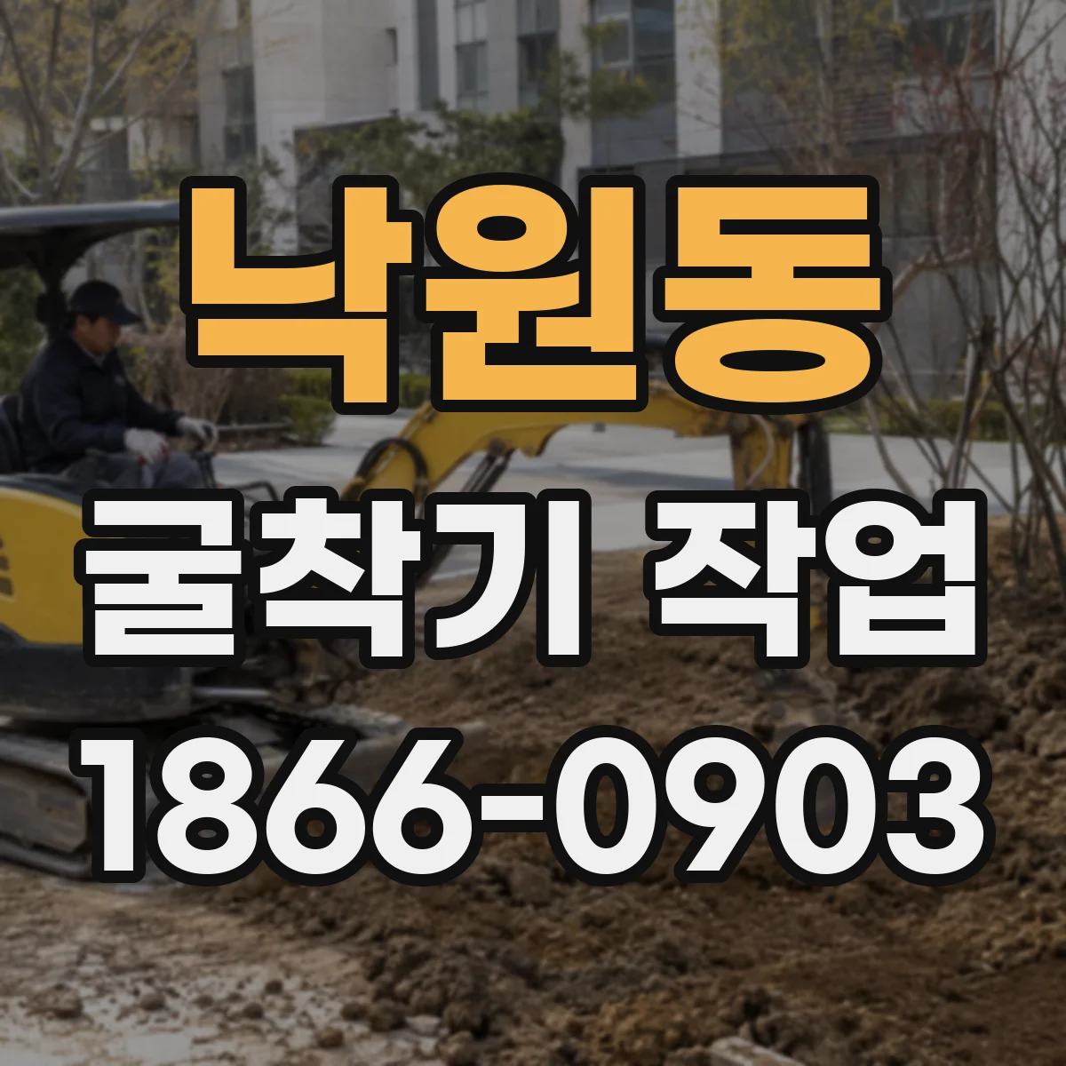 낙원동 굴착기 작업