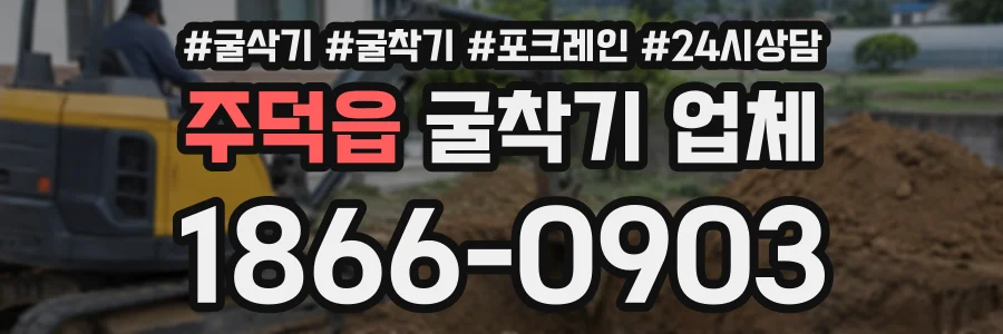 주덕읍 굴착기업체 상담 전화 1866-0903