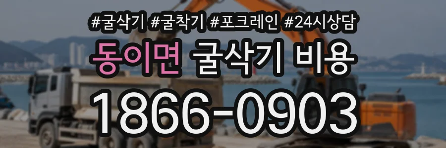 동이면 굴삭기비용 상담 전화 1866-0903