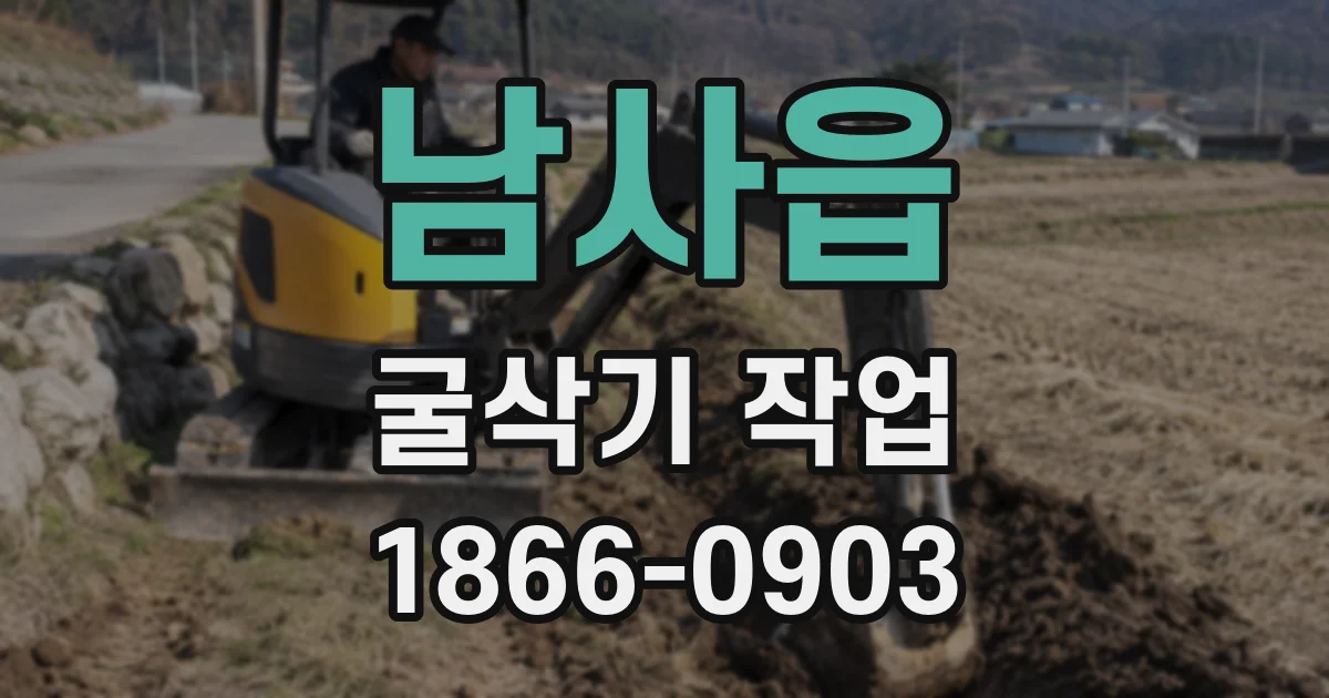 남사읍 굴삭기 작업