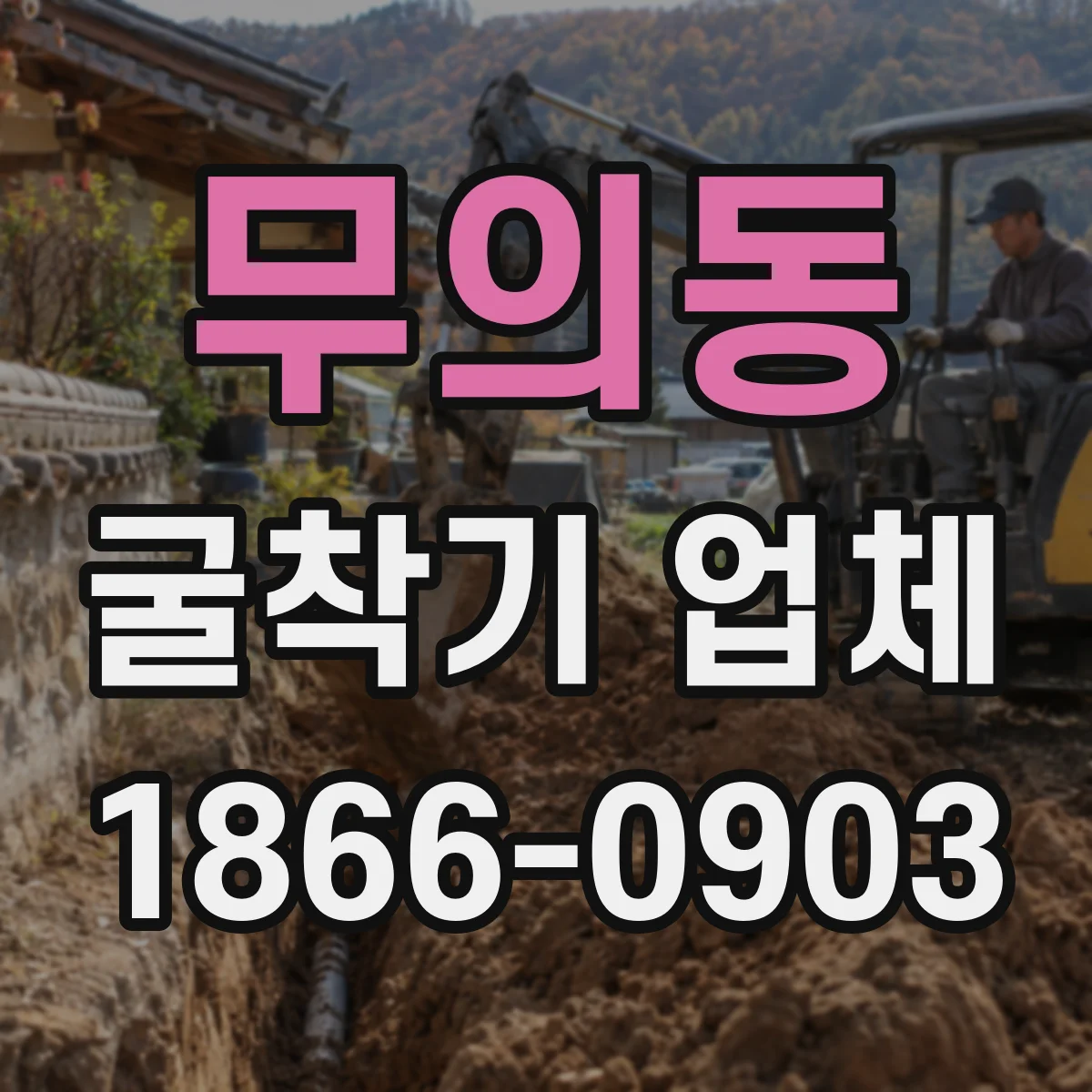 무의동 굴착기 업체