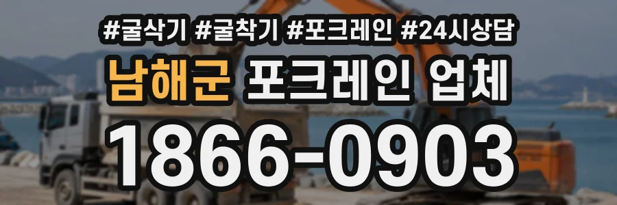 남해군 포크레인업체 상담 전화 1866-0903