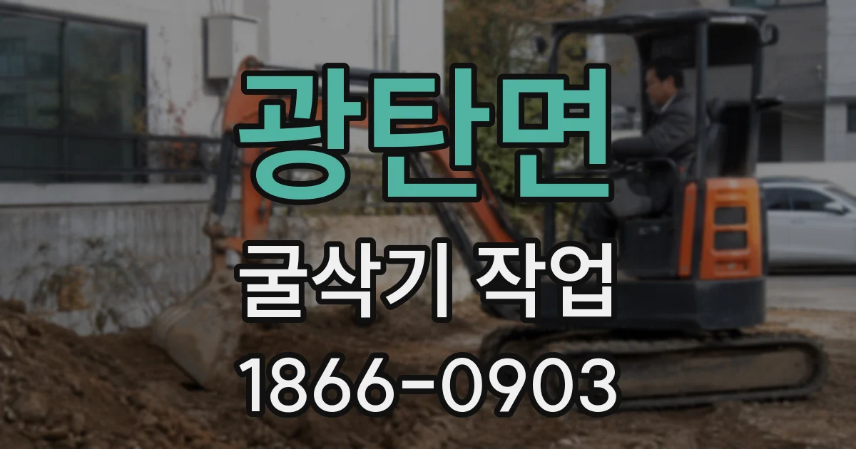 광탄면 굴삭기 작업