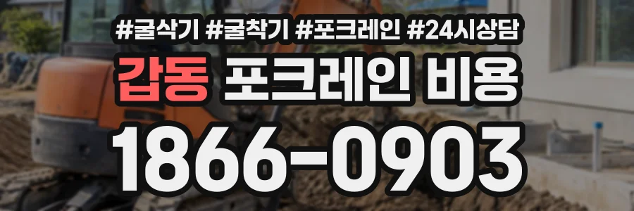갑동 포크레인비용 상담 전화 1866-0903