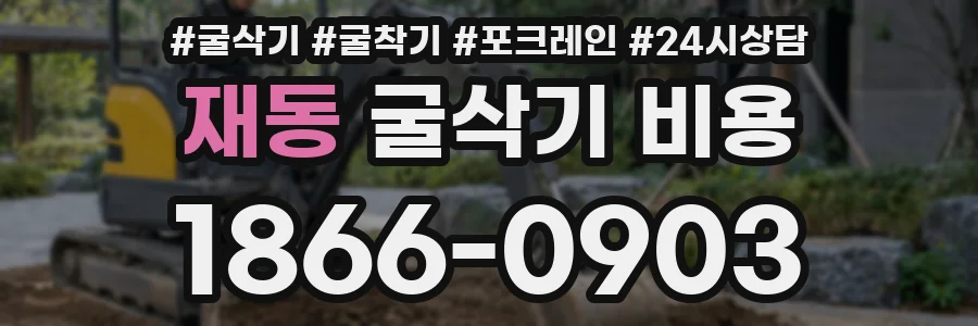 재동 굴삭기 비용