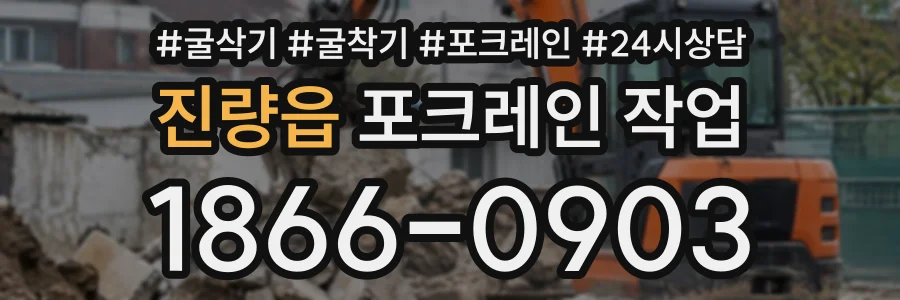 진량읍 포크레인작업 상담 전화 1866-0903