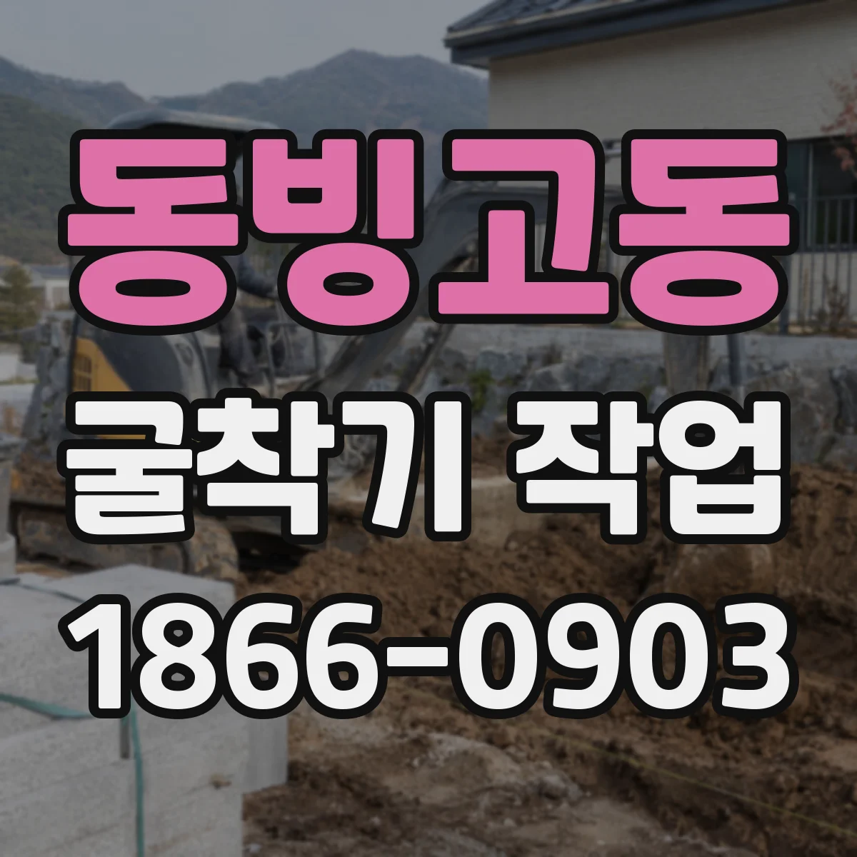 동빙고동 굴착기 작업