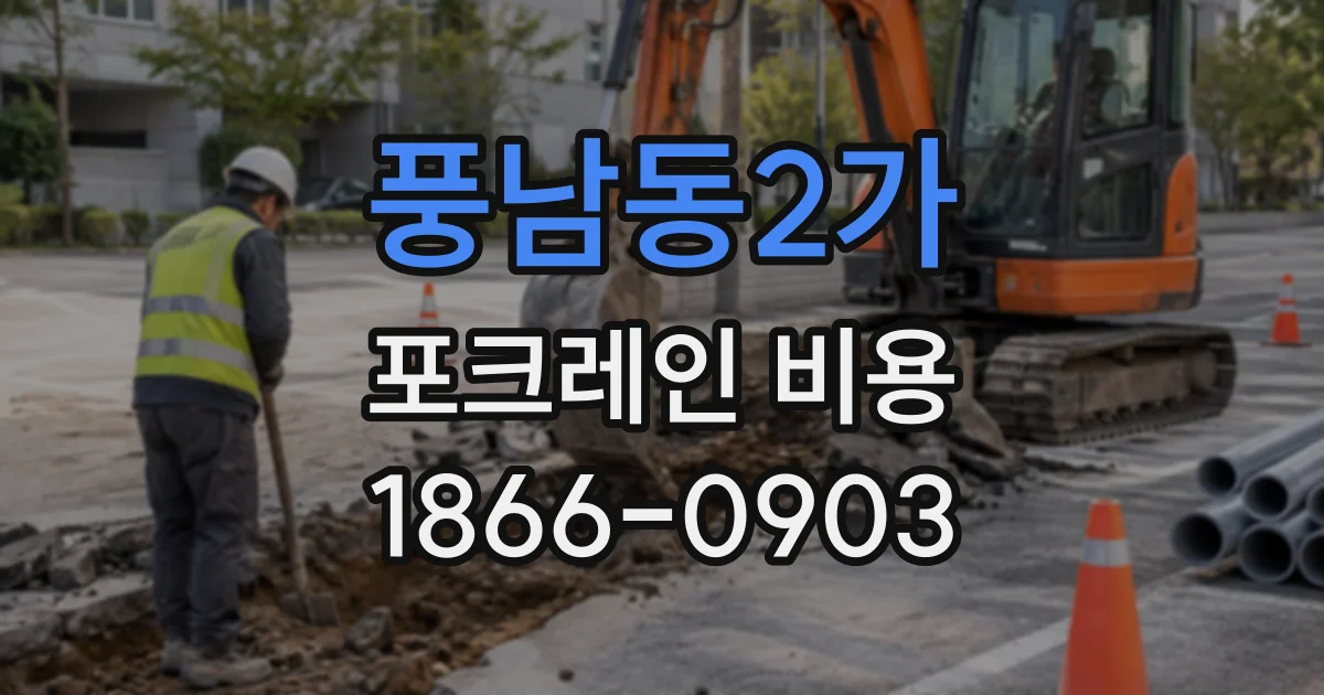 풍남동2가 포크레인비용