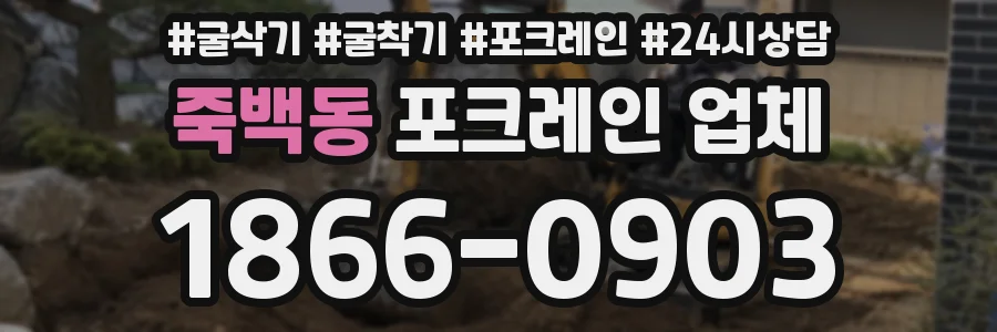 죽백동 포크레인 업체