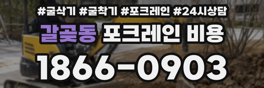 갈곶동 포크레인 비용