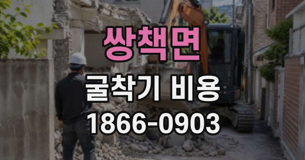 쌍책면 굴착기비용