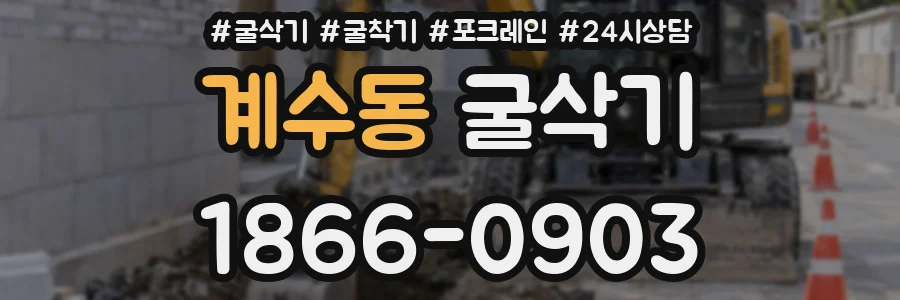 계수동 굴삭기