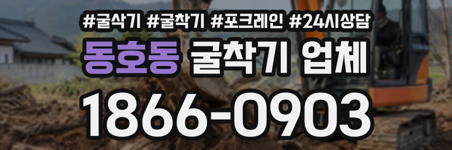 동호동 굴착기업체 상담 전화 1866-0903