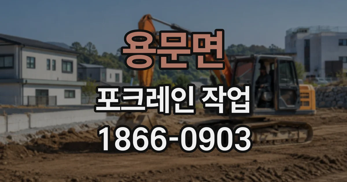 용문면 포크레인작업