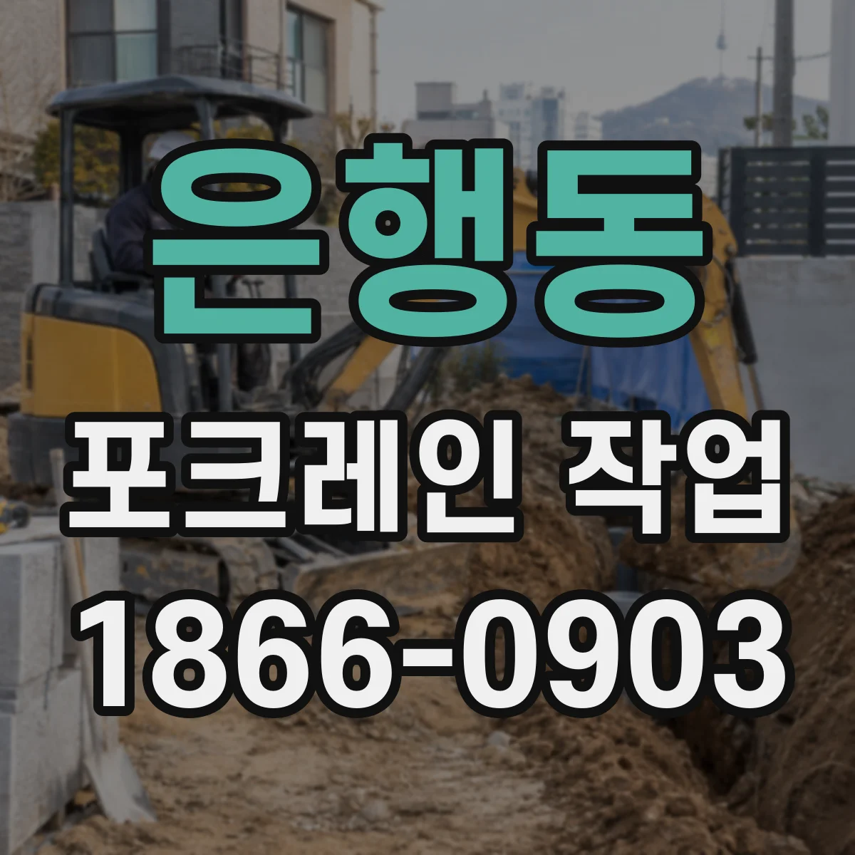 은행동 포크레인 작업