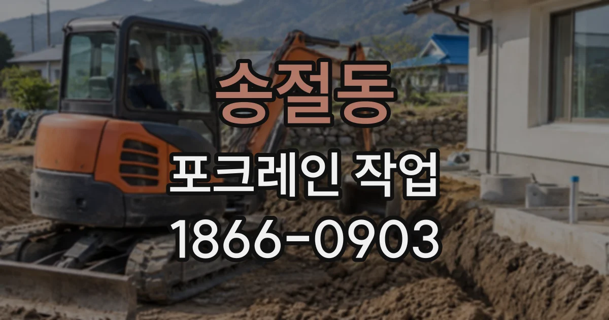 송절동 포크레인작업