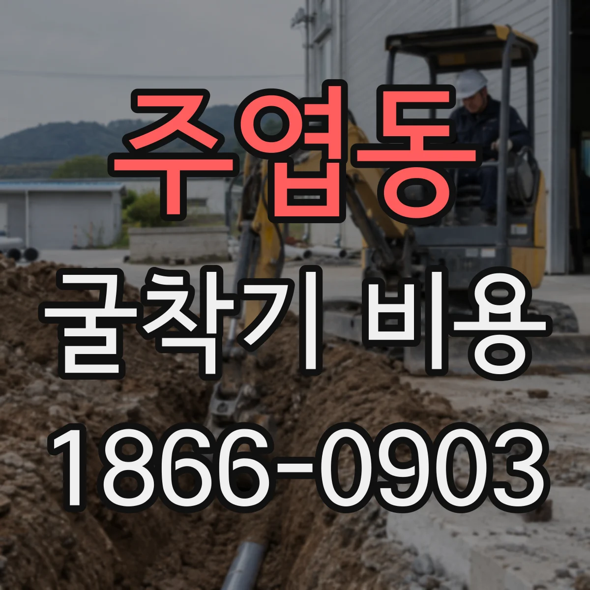 주엽동 굴착기 비용