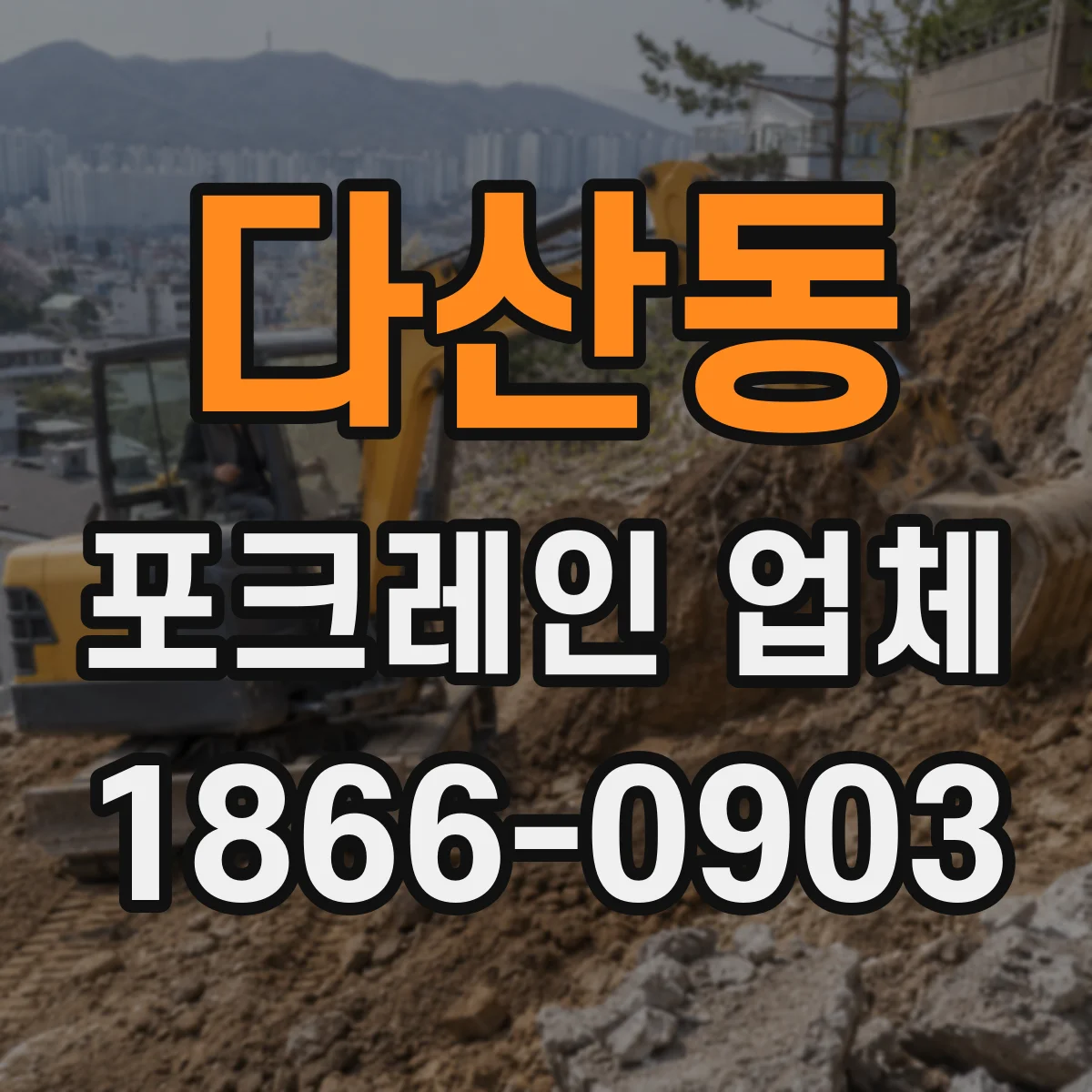 다산동 포크레인 업체