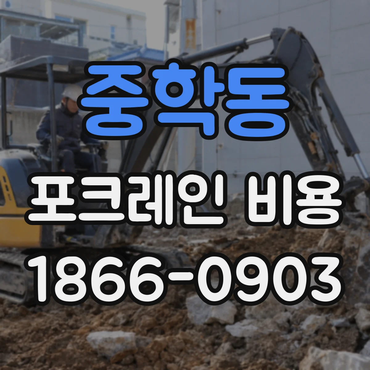 중학동 포크레인 비용