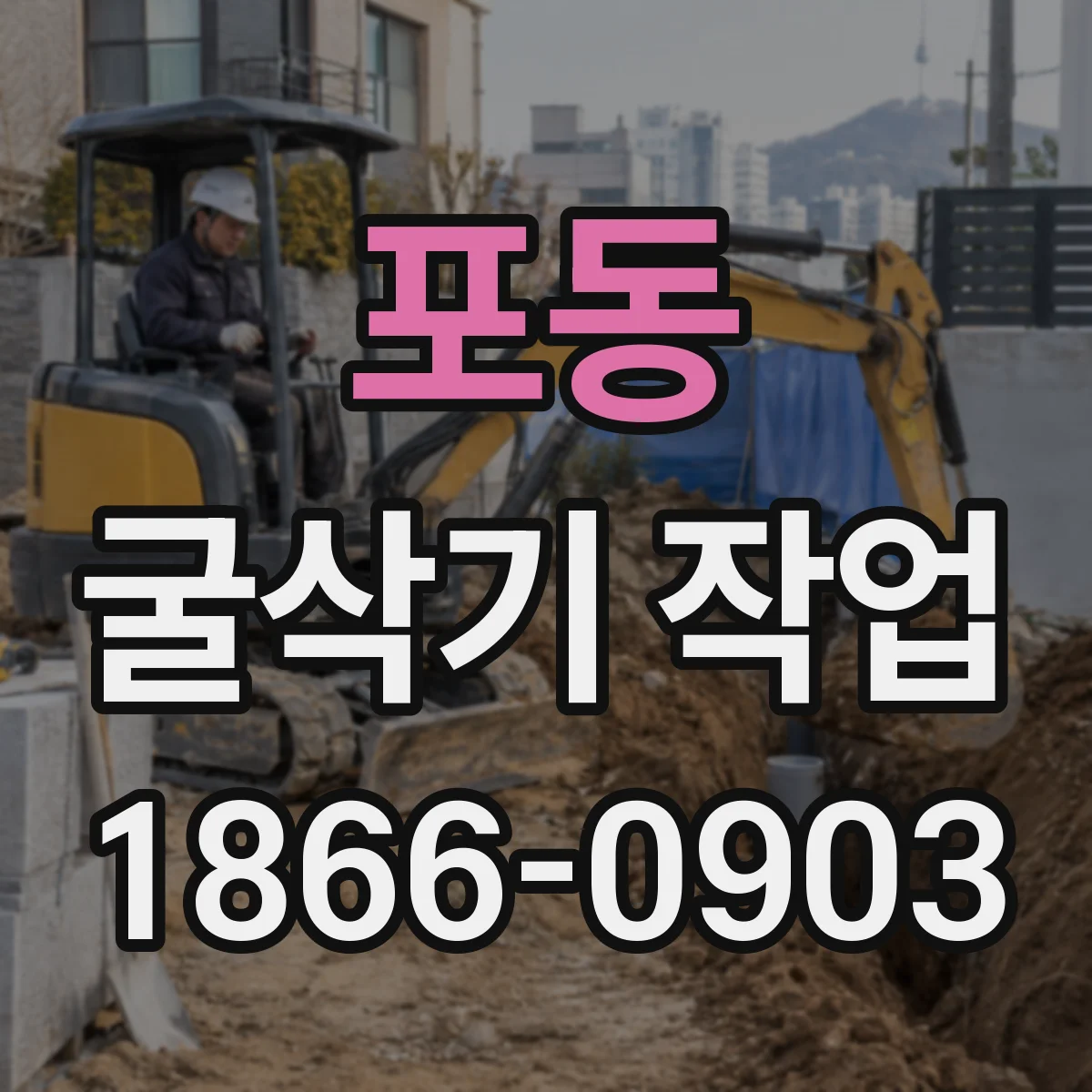 포동 굴삭기 작업