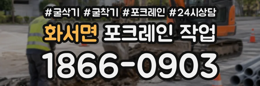 화서면 포크레인작업 상담 전화 1866-0903