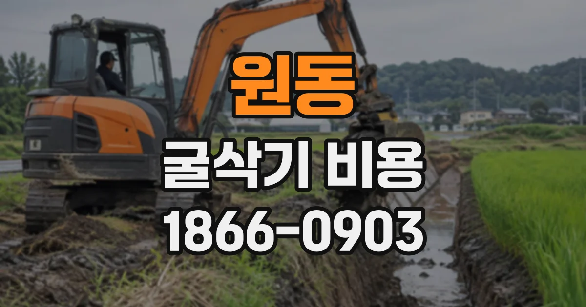 원동 굴삭기비용