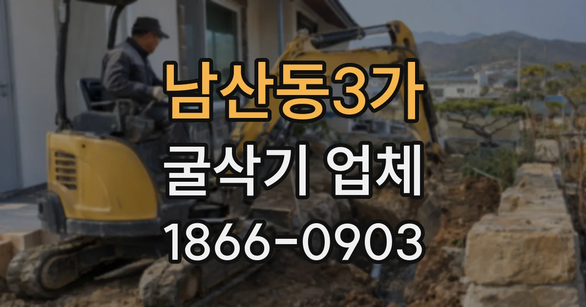 남산동3가 굴삭기 업체