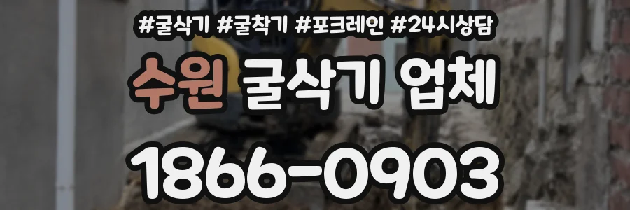 수원 굴삭기 업체