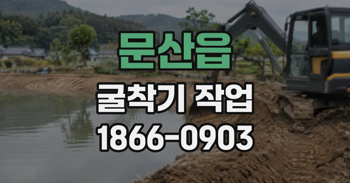 문산읍 굴착기작업